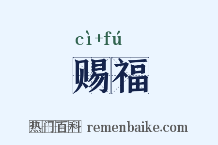 赐福是什么意思的图片